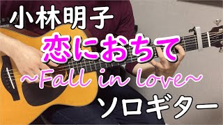 恋におちて-Fall in Love- (ソロギター楽譜) - 小林明子