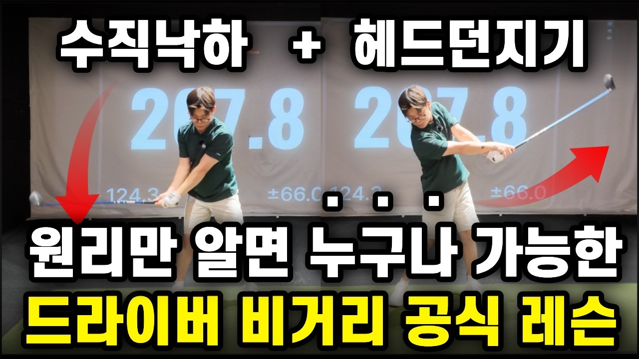 이 원리만 알면 힘이 없어도 비거리 빵빵 나갈 수 있습니다. 남녀노소 불문!