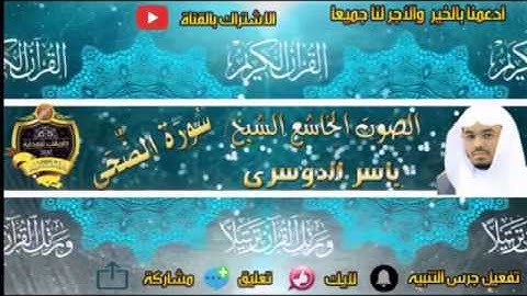 093- سورة الضحى كاملة - ياسر الدوسرى - تلاوة خاشعة