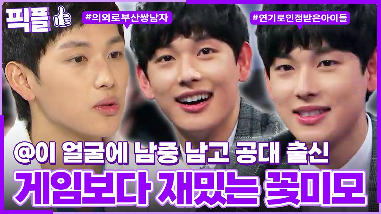 [#픽플] 임시완 한번에 모아보기🦑🥰 #임시완 #오징어게임 #배우 #나는남자다 #해피투게더ㅣ KBS방송 [픽플]