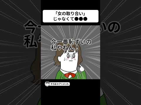 そろ谷のアニメっち 最新動画 「女を取り合って」じゃなく「女を押し付け合って」喧嘩する男たち【アニメ】 #shorts