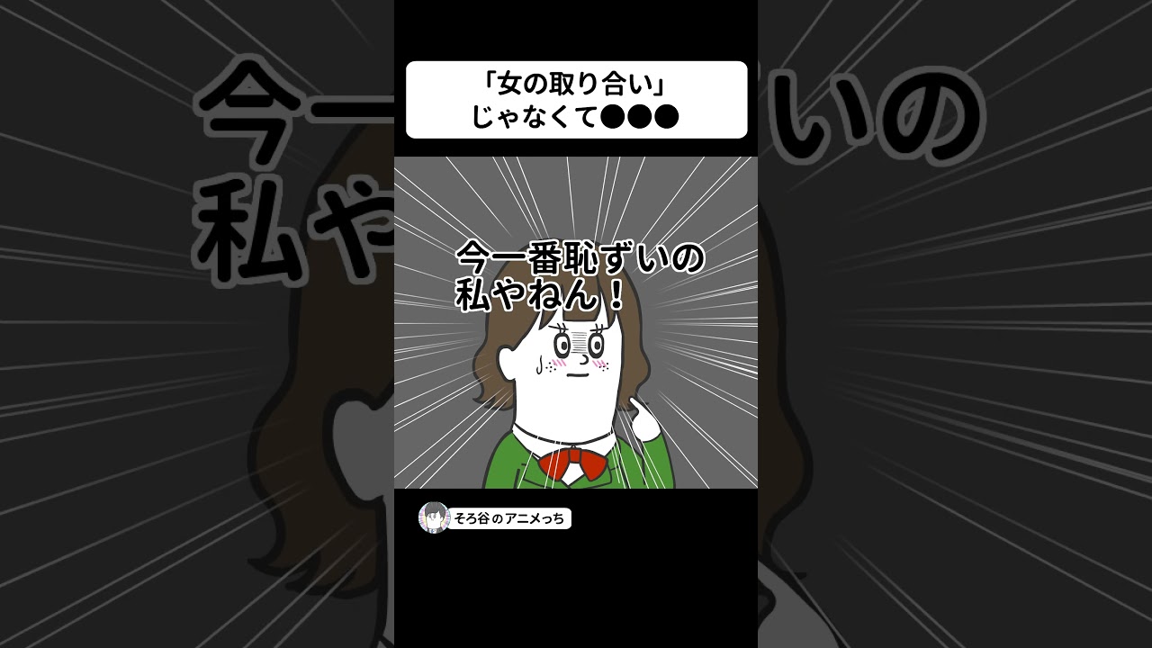 「女を取り合って」じゃなく「女を押し付け合って」喧嘩する男たち【アニメ】 #shorts