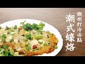 【麻煩哥】 😍潮式蠔烙 (蠔餅) Chiu Chow Oyster Omelette😍家庭版｜鮮蠔仔肥美多汁啖啖肉，蛋香味濃。輕易做到視覺味覺大滿足 !