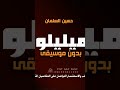 ميليلو بدون موسيقى حسين السلمان اغاني بدون موسيقى دفوف 