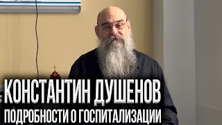 КОНСТАНТИН ДУШЕНОВ В БОЛЬНИЦЕ: ПОДРОБНОСТИ О ЛЕЧЕНИИ