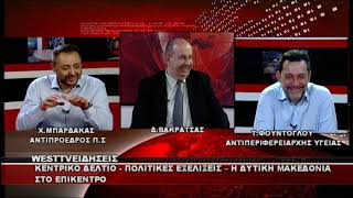 ΔΕΛΤΙΟ WEST 18/05/26 ME Δ.ΒΑΚΡΑΤΣΑ - Τ.ΦΟΥΝΤΟΓΛΟΥ ΑΝΤΙΠΕΡΙΦΕΡΕΙΑΡΧΗΣ - Χ.ΜΠΑΡΔΑΚΑΣ ΑΝΤΙΠΡΟΕΔΡΟΣ Π.Σ