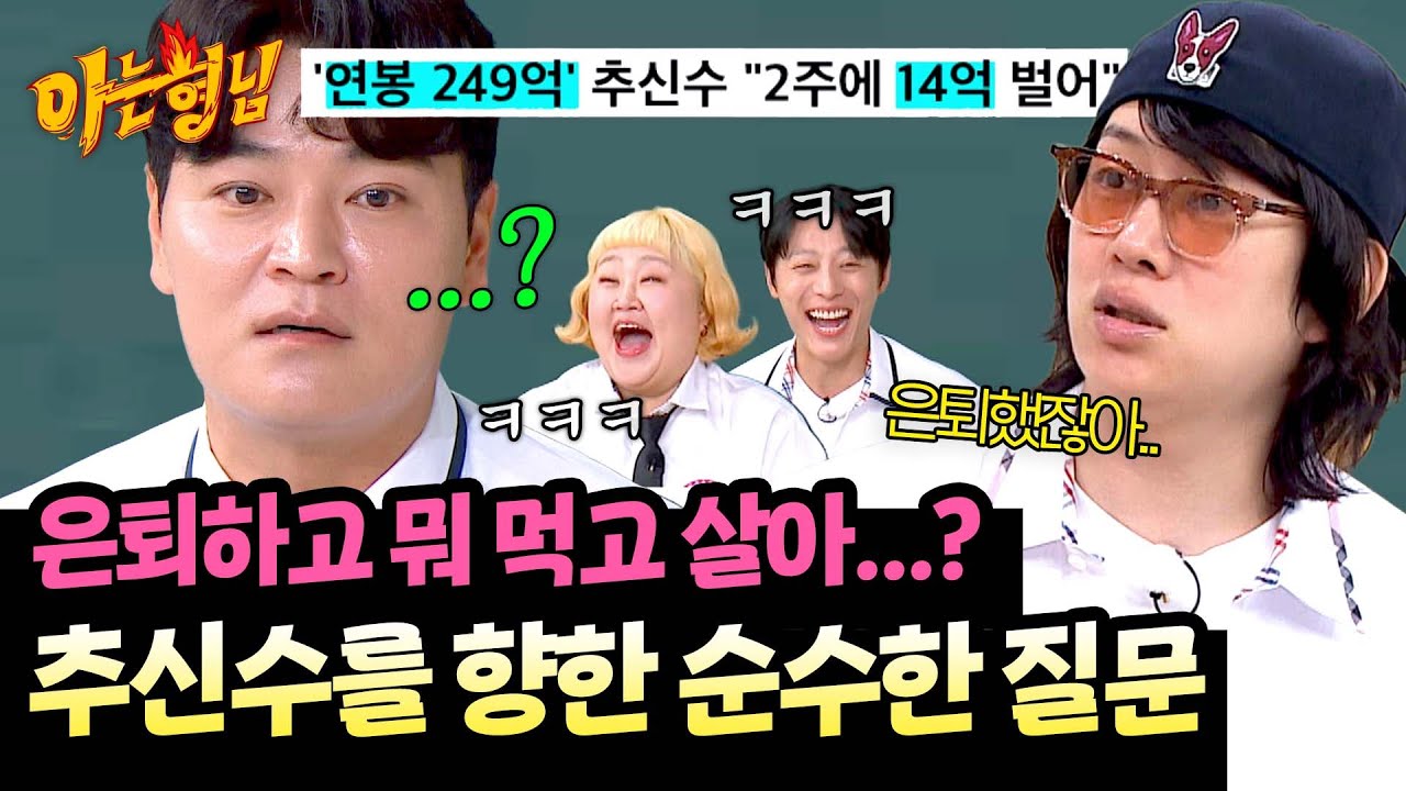 상상도 못 한 순수한 질문🤭 추신수 은퇴 후 벌이 걱정(?)하는 김희철 | 아는 형님 489회 | JTBC 250705 방송