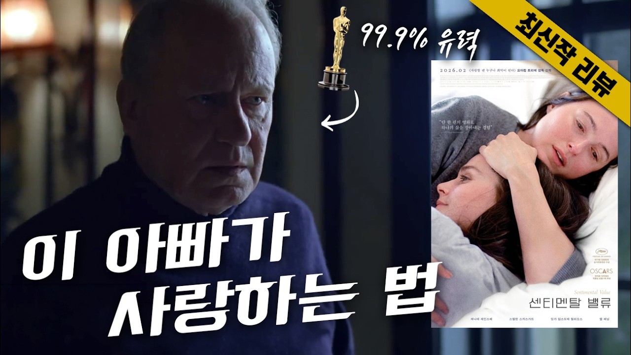 연기 보다가 🥶소름 돋은 적 있나요? 아카데미상 9개 부문에 노미네이트 된 [센티멘탈 벨류]의 줄거리와 해설 (스포일러 없음)