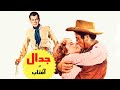 فیلم جدال در آفتاب 