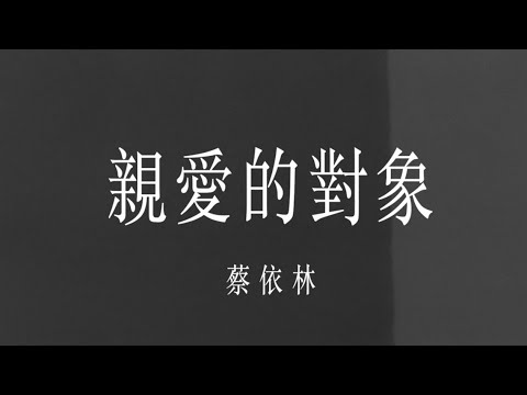 蔡依林-親愛的對象 Lyrics 歌詞
