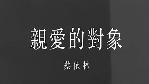 蔡依林-親愛的對象 Lyrics 歌詞 - 天天要聞