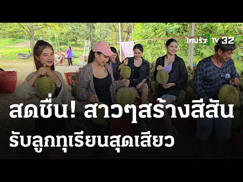 สาวร่วมแจมสร้างสีสัน ตัด-รับทุเรียน | 13 พ.ค. 67 | ข่าวเย็นไทยรัฐ