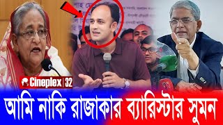 🟢ব্যারিস্টার সুমন বললেন আমারে দেখতে নাকি পাকিস্থানের রাজাকারদের মতো লাগে | Barrister Suman | #update