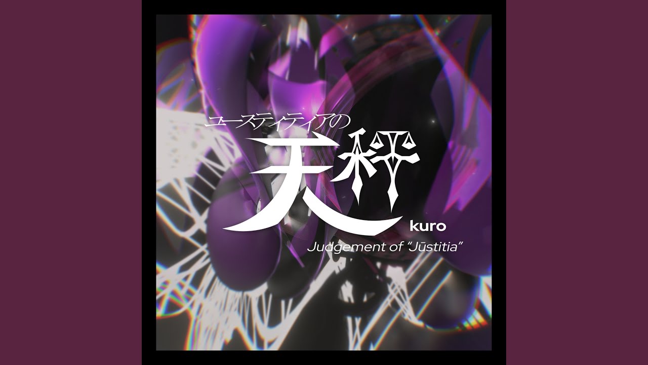 ユースティティアの天秤