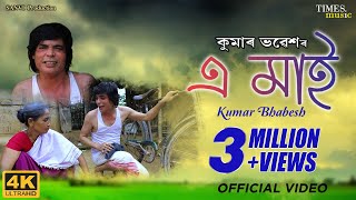 এ মই - E Maai - Kumar Bhabesh - কৰন ভকচনৰ গত- Most Popular Assamese Song 2021