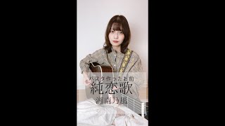 パスタ作ったお前って曲だと思ってた。#shorts #純恋歌