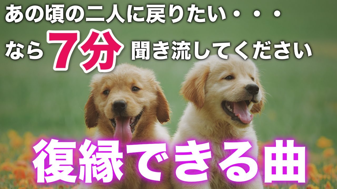 即効強力！復縁できる曲｜音信不通レベルでも仲直りできる曲です。寝ながらの聞き流しで復縁成就に繋がる連絡が来ます。