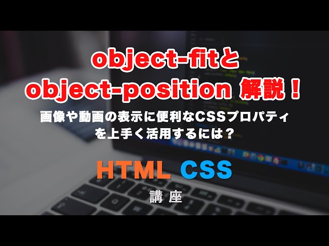 「画像などを上手く表示できる、object-fit・object-positionについて解説！」の動画サムネイル画像