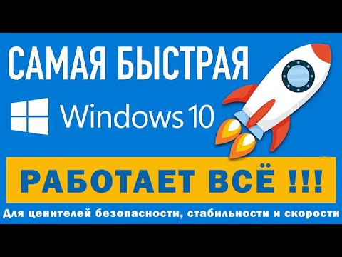 Видео: САМАЯ БЫСТРАЯ WINDOWS 10, официальный чистый образ Майкрософт