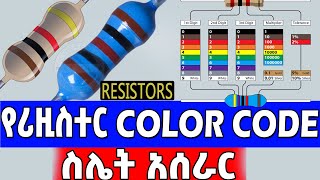 Celebrity How to Calculate Resistors Ohm value using color code? | የሪዚስተሮች ሪዚስታንስ መጠን አሰላል በከለር ኮድ Wealth