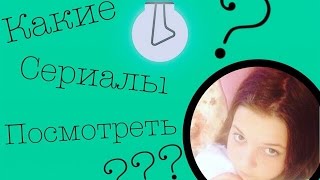 Какие сериалы посмотреть . Какие сериалы посмотреть .