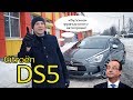 Ситроен DS5 2.0 HDi. Жемчужина французского автопрома!