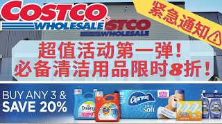 Costco满减折扣第一弹！必备清洁用品全部8折！ 卫生纸/厨房纸/洗衣液/除尘神器清洁刷统统折上折～Costco buy more save more！