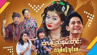 Myanmar Movies-Lay Pyae Nan Tine A Chit Pann Pwint Say-Myint Myat,Wutt Hmone Shwe Yi