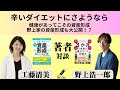 著者対談　「3か月で自然に痩せていく仕組み」野上浩一郎×「とっておき資産形成トレーニング」工藤清美