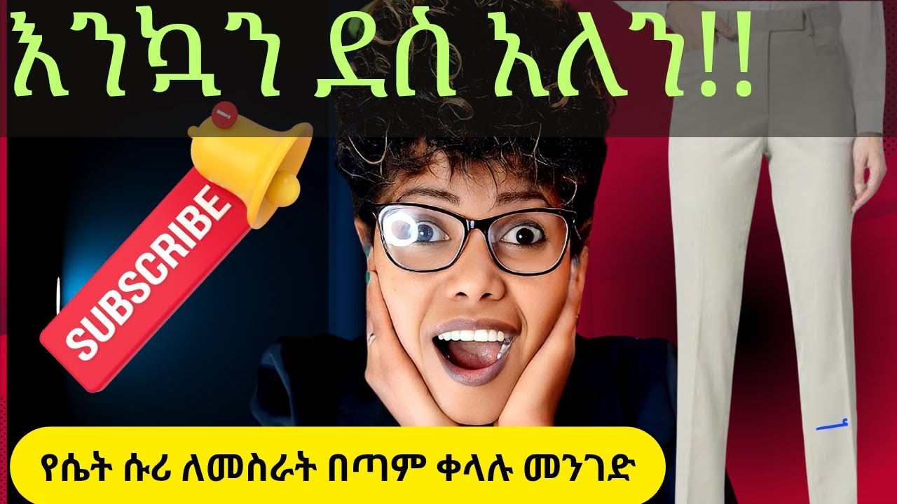 በጣም ቀላል የሴቶች ሱሪ ፓተርን አሰራር ለጀማሪዎች-very easy women's pants pattern meking for beginers