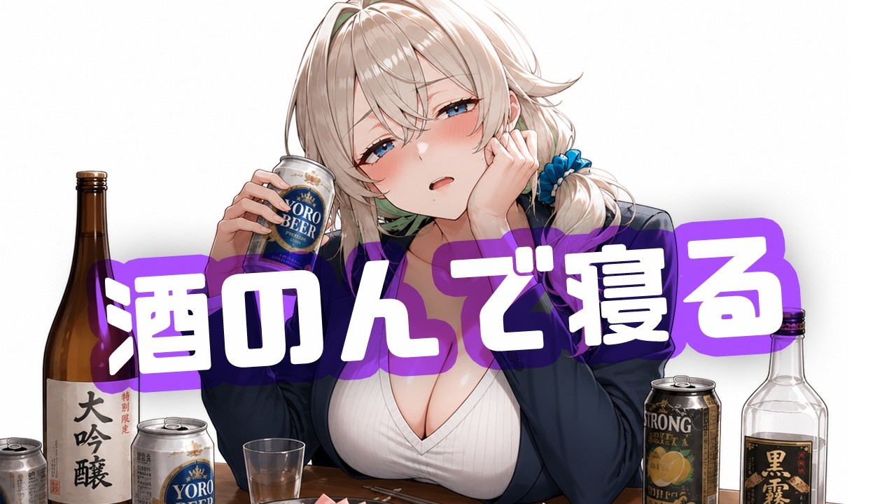 【 雑談 】 酒がある #新人vtuber