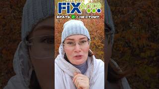 Берём ✅ / Не берём ❌ в Fix Price, бытовая химия #fixprice #лайфхакиновинки #обзор #покупки