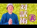 🌱 究極の対話術 🌱 さよならコミュ症! さよなら盲点! 大好評『対話術』表ヴァージョン ☀️ 心が通って会話がお互い盛りあがる! お医者さんも激白!〜音声だけでもラジオ感覚で樂しめます