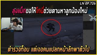 เมื่อลุงแม็กโทรให้โทนี่มาช่วยงาน ตามหาลูกน้องคนใหม่ที่โดนจับตัวไป | GTA V | LN EP.726