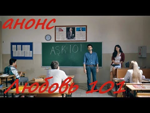 анонс "Любовь 101" турецкий сериал  трейлер русские субтитры HD trailer "Aşk 101" subtitles