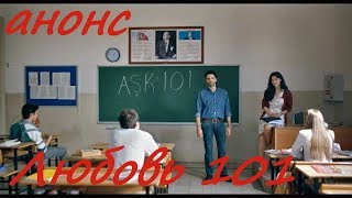 анонс "Любовь 101" турецкий сериал  трейлер русские субтитры HD trailer "Aşk 101" subtitles