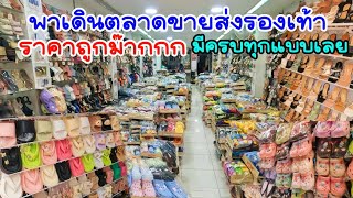 พาเดินตลาดรองเท้าราคาส่ง ใครตามหารองเท้าราคาส่งราคาถูกห้ามพลาดคลิปนี้