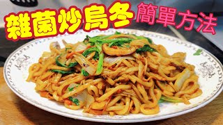 〈職人吹水〉雜菌炒烏冬/簡單方法/做到茶餐廳味道/用火鍋剩餘配料/娃娃菜/皇帝菜鮮雜菌/人人做廚神/@singsingkitcken