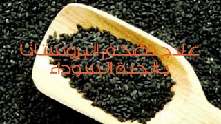 الحبة السوداء علاج مرض البروستاتا 0657890401