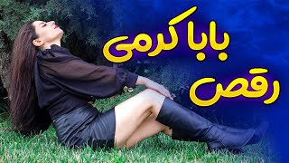 رقص بابا کرمی - Authentic persian dance ?