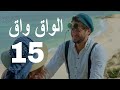 مسلسل الواق واق الحلقة 15 الخامسة عشر  | منامات الماريشات - حسين عباس و نانسي خوري  | El Waq waq