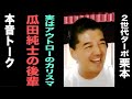 【実は瓜田純士の後輩】２世代ターボ・栗本と本音トークその①【何気に凄絶半生】