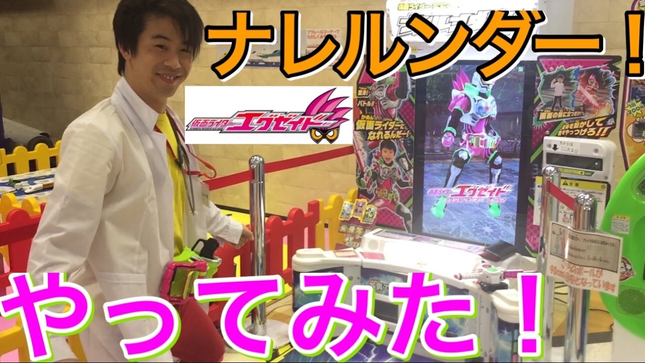 仮面ライダーエグゼイド 変身 ナレルンダー コスプレ アーケードゲーム 変身シーン Kamen Rider Ex Aid Henshin Arcade Game Youtube