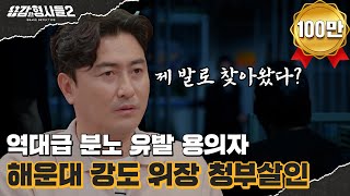 🕵38회 요약 | 해운대 강도 위장 청부 살인 | MC들의 역대급 분노를 일으킨 범인 [용감한형사들2] 매주 (금) 밤 8시 40분 본방송