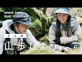 【山歩しよう。】苔の緑が美しいロックガーデンを歩く|吉岡里帆と井浦新が、ただゆったりと歩く御岳山 #4