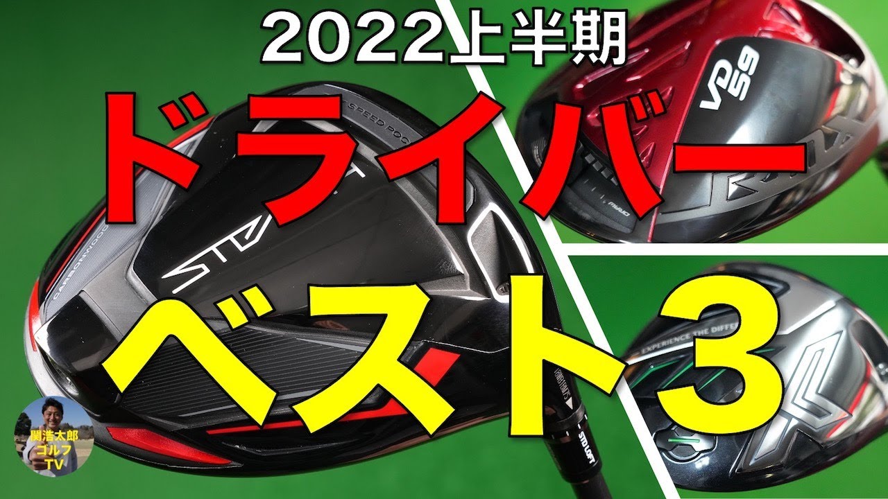 2022年上半期 このドライバーがよかったベスト3／Vol.191｜BEST