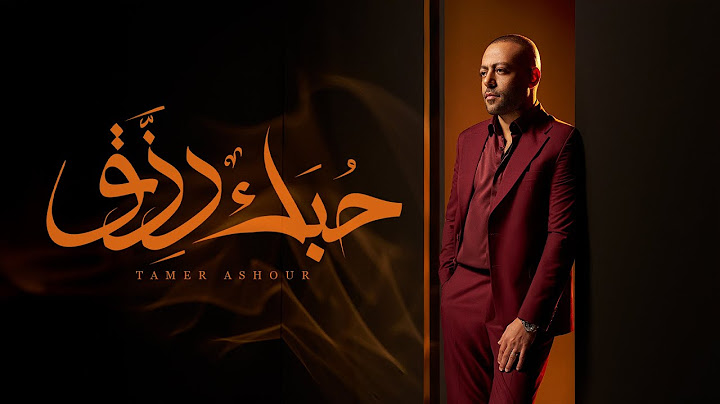 Tamer Ashour - 7obk Rezk | تامر عاشور - حبك رزق