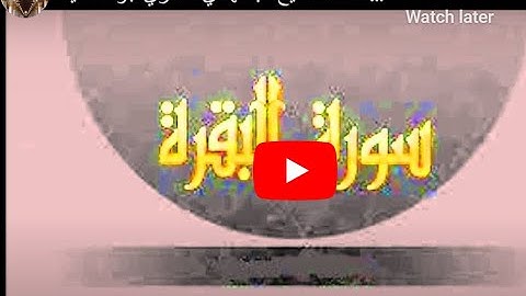 سورة البقرة كاملة الشيخ عبدالهادي  كناكري