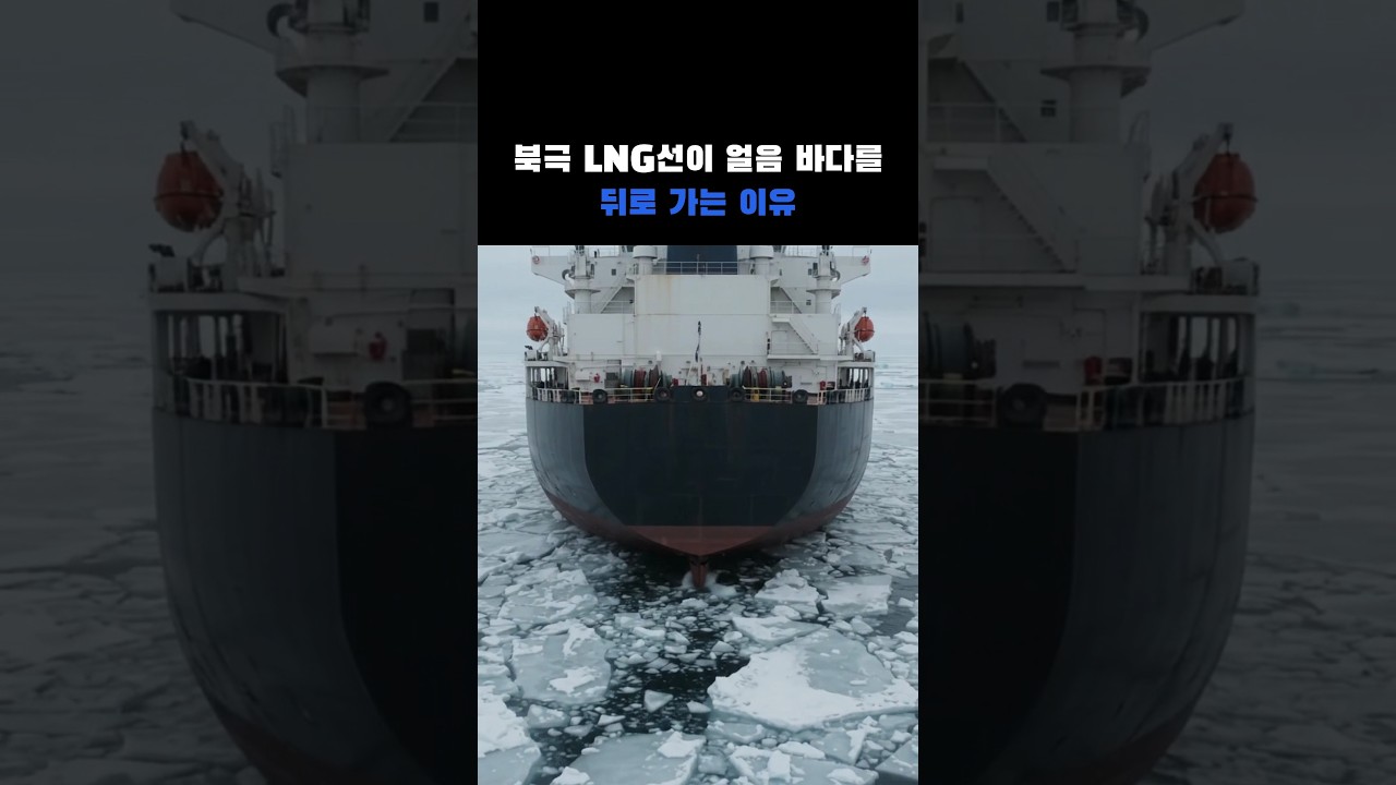 300m급 LNG선이 북극항로에선 뒤로 간다… 앞으로 2.5노트, 뒤로 7.2노트