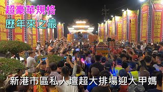 2024超豪華規格,新港私人壇歷年之最超大排場迎大甲媽,現場人潮滿滿!